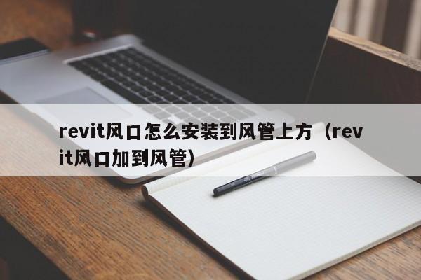 revit风口怎么安装到风管上方（revit风口加到风管）