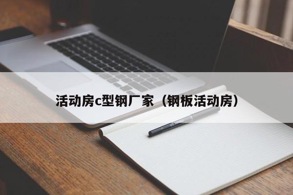 活动房c型钢厂家（钢板活动房）