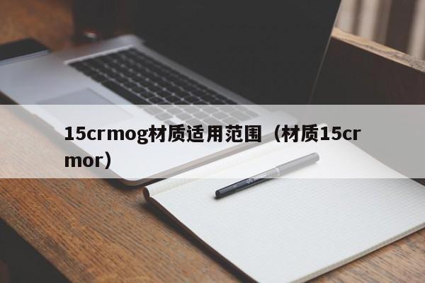 15crmog材质适用范围（材质15crmor）