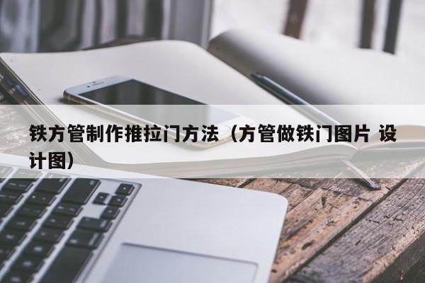 铁方管制作推拉门方法（方管做铁门图片 设计图）