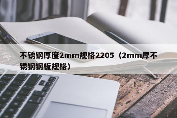 不锈钢厚度2mm规格2205（2mm厚不锈钢钢板规格）