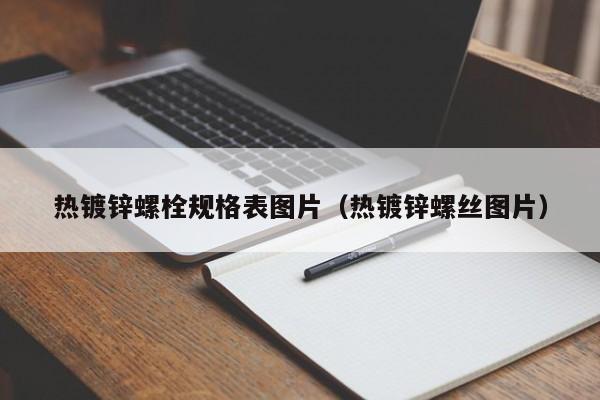 热镀锌螺栓规格表图片（热镀锌螺丝图片）