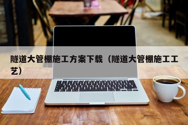 隧道大管棚施工方案下载（隧道大管棚施工工艺）